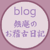 ブログ「無庵のお稽古日記」へのリンクボタン